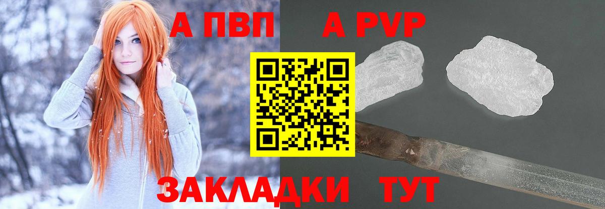 A PVP кристаллы  A PVP  Ливны  Вход с VPN  A PVP СК  A PVP Crystall 