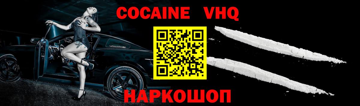 КОКАИН VHQ Ливны